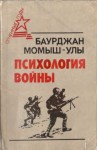Момышулы Бауыржан - Психология войны