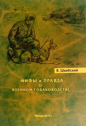 Швабский Владимир - Мифы и правда о военном собаководстве