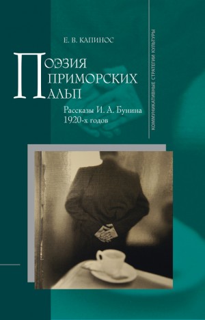 Капинос Елена - Поэзия Приморских Альп. Рассказы И. А. Бунина 1920-х годов