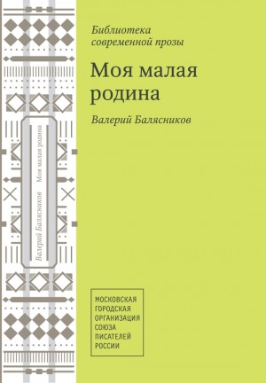 Балясников Валерий - Моя малая родина (сборник)