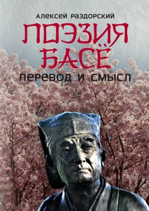 Раздорский Алексей - Поэзия Басё. Перевод и смысл