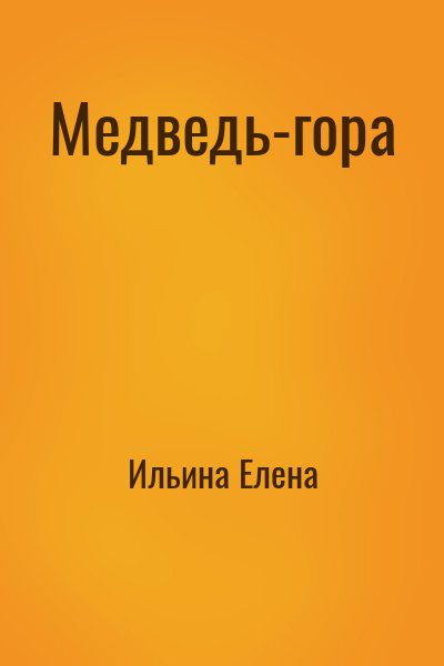 Ильина Елена - Медведь-гора