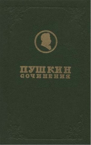 Пушкин Александр - Полное собрание сочинений. Том 1. Лицейские стихотворения