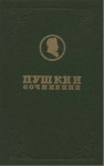 Пушкин Александр - Полное собрание сочинений. Том 1. Лицейские стихотворения