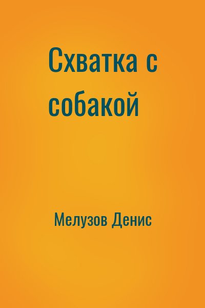 Мелузов Денис - Схватка с собакой