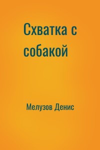Схватка с собакой