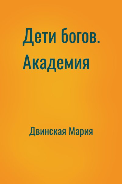 Двинская Мария - Дети богов. Академия