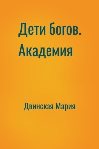 Дети богов. Академия