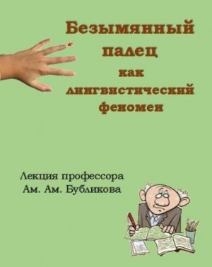 Каховская Анфиса - Безымянный палец как лингвистический феномен. Лекция проф. Ам.Ам. Бубликова