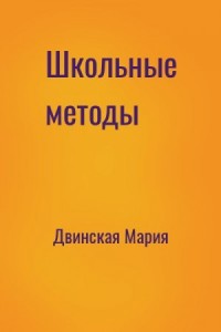 Школьные методы