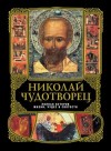 Вознесенский А. - Николай Чудотворец: Полная история жизни, чудес и святости