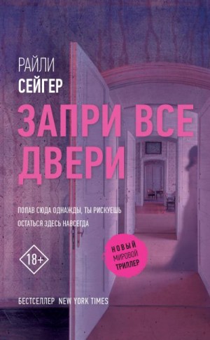 Сейгер Райли - Запри все двери