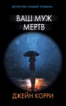 Корри Джейн - Ваш муж мертв