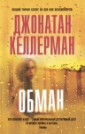 Келлерман Джонатан - Обман