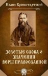 Кронштадтский Иоанн - Золотые слова о значении веры православной