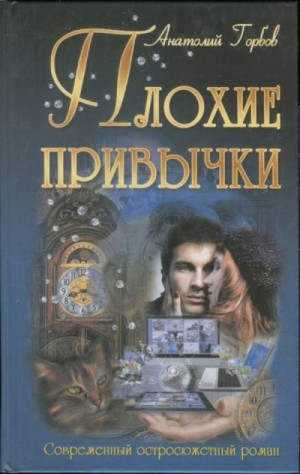 cкачать книгу Анатолий Горбов Плохие привычки