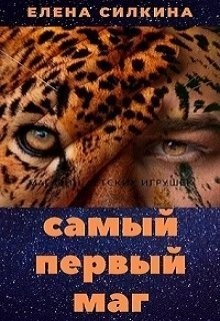 Силкина Елена - Самый первый маг