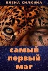 Силкина Елена - Самый первый маг