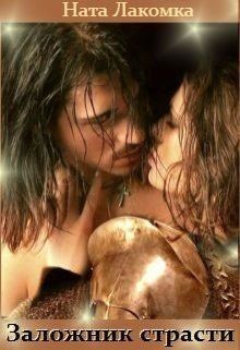 Лакота Наталья - Заложник страсти