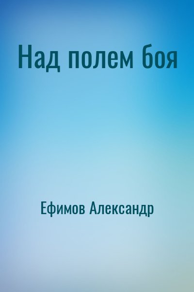 Ефимов Александр - Над полем боя