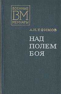 Ефимов Александр - Над полем боя
