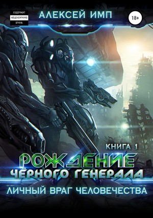 Имп Алексей - Рождение Черного генерала