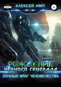 Рождение Черного генерала