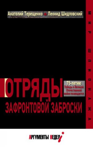 Терещенко Анатолий, Шидловский Леонид - Отряды зафронтовой заброски