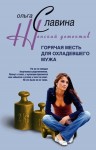 Арунд Ольга - Горячая месть для охладевшего мужа