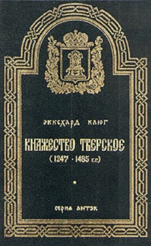 Клюг Эккехард - Княжество Тверское (1247–1485 гг.)