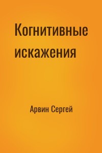 Когнитивные искажения