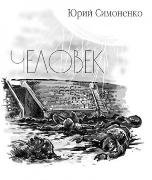 Симоненко Юрий - Человек