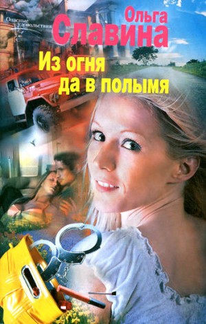 Арунд Ольга - Из огня да в полымя