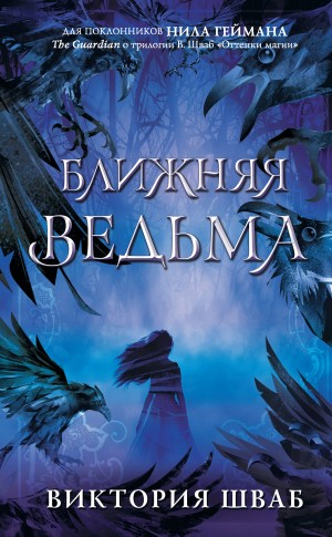 Шваб Виктория - Ближняя Ведьма