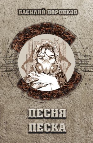 Воронков Василий - Песня песка