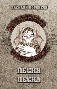 Песня песка