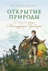 Вульф Андреа - Открытие природы: Путешествия Александра фон Гумбольдта