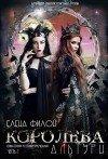 Филон Елена - Королева Альтури