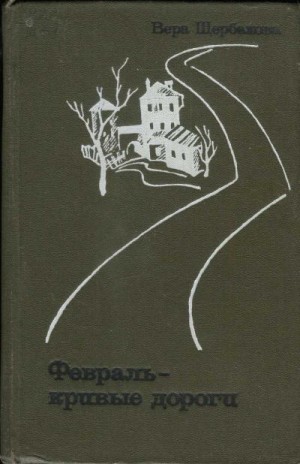 Щербакова Вера - Февраль - кривые дороги