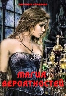 Ермакова Светлана - Магия вероятностей. Магия пространства. Дилогия