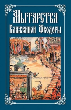 Посадский Николай - Мытарства Блаженной Феодoры