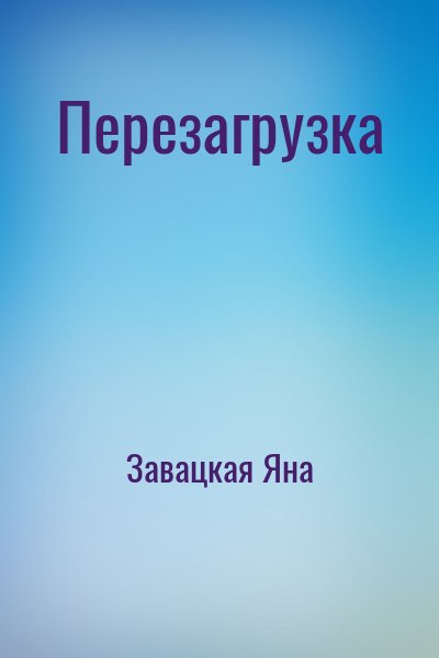 Завацкая Яна - Перезагрузка