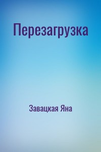 Перезагрузка