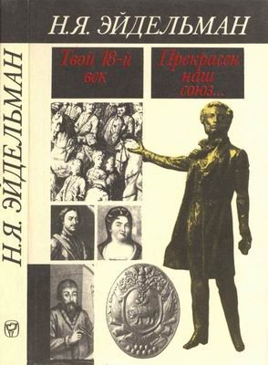 Эйдельман Натан - Твой восемнадцатый век. Прекрасен наш союз…