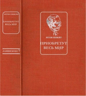 Синклер Эптон - Приобретут весь мир