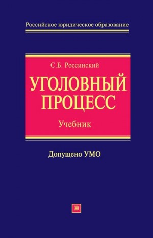 Россинский Сергей - Уголовный процесс: учебник для вузов