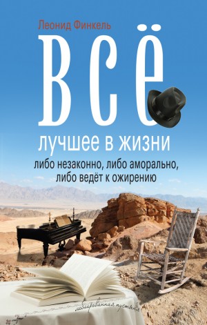 Финкель Леонид - Всё лучшее в жизни либо незаконно, либо аморально, либо ведёт к ожирению (сборник)