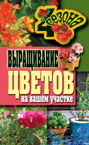 Калинина Наталия - Выращивание цветов на вашем участке