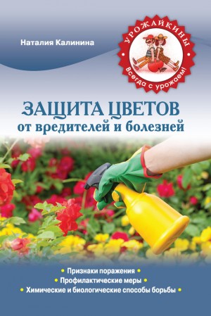 Калинина Наталия - Защита цветов от болезней и вредителей
