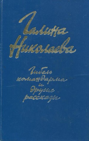 Николаева Галина - «Гибель командарма» и другие рассказы